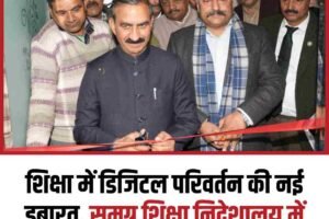 शिक्षा में डिजिटल परिवर्तन की नई इबारत, समग्र शिक्षा निदेशालय में अत्याधुनिक अवसंरचना का लोकार्पण