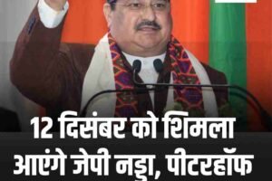 12 दिसंबर को शिमला आएंगे जेपी नड्डा, पीटरहॉफ में होगा अभिनंदन
