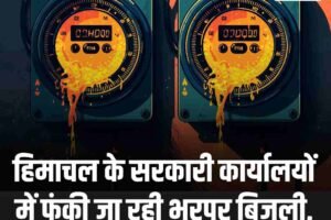 हिमाचल के सरकारी कार्यालयों में फूंकी जा रही भरपूर बिजली, अब आडिट अनिवार्य