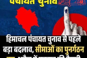 हिमाचल पंचायत चुनाव से पहले बड़ा बदलाव, सीमाओं का पुनर्गठन तय, अप्रैल में मतदान की तैयारी