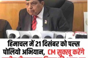 हिमाचल में 21 दिसंबर को पल्स पोलियो अभियान,  CM सुक्खू करेंगे राष्ट्रीय टीकाकरण दिवस की शुरुआत