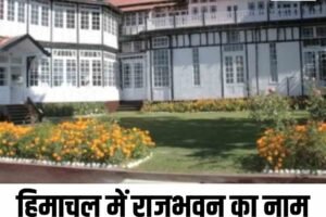 हिमाचल में राजभवन का नाम बदला, अब होगा लोकभवन