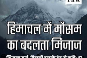 हिमाचल में मौसम का बदलता मिजाज: शिमला गर्म, मैदानी इलाके ठंड से कांपे; 13 शहरों का न्यूनतम तापमान 5 डिग्री से नीचे