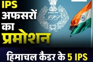 हिमाचल कैडर के 5 IPS अधिकारियों को DG रैंक में प्रमोशन