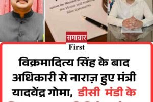 विक्रमादित्य सिंह के बाद अधिकारी से नाराज़ हुए मंत्री यादवेंद्र गोमा,  डीसी  मंडी के खिलाफ लाया प्रिविलेज मोशन
