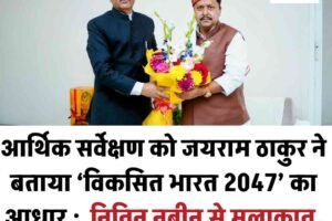 आर्थिक सर्वेक्षण को जयराम ठाकुर ने बताया ‘विकसित भारत 2047’ का आधार :  नितिन नबीन से मुलाकात, हिमाचल व संगठन पर हुई चर्चा