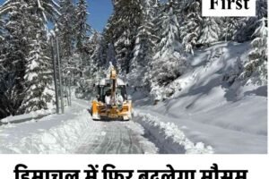 हिमाचल में फिर बदलेगा मौसम, चार दिन बारिश-बर्फबारी के आसार