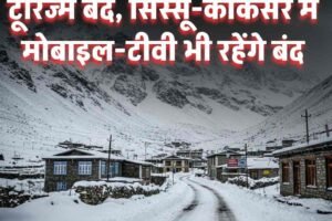 लाहौल-स्पीति में 40 दिन टूरिज्म बंद, सिस्सू-कोकसर में मोबाइल-टीवी भी रहेंगे बंद