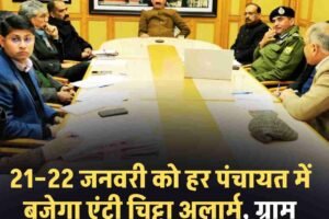 21–22 जनवरी को हर पंचायत में बजेगा एंटी चिट्टा अलार्म, ग्राम सभाओं से चलेगा बड़ा अभियान