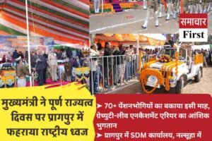 पूर्ण राज्यत्व दिवस पर प्रागपुर से बड़ी घोषणाएं: पेंशन बकाया भुगतान, SDM दफ्तर और PHC खुलेंगे