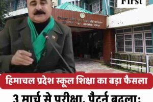 हिमाचल बोर्ड का बड़ा फैसला: 3 मार्च से परीक्षा, पैटर्न बदला; सीसीटीवी निगरानी में होंगे एग्जाम