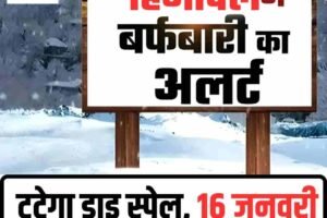 हिमाचल में टूटेगा ड्राइ स्पेल, 16 जनवरी से बारिश-बर्फबारी का अलर्ट