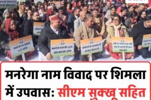 मनरेगा नाम विवाद पर शिमला में उपवास: सीएम सुक्खू सहित कैबिनेट ने जताया विरोध