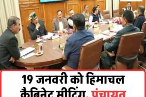 19 जनवरी को हिमाचल कैबिनेट मीटिंग, पंचायत चुनावों पर बड़ा फैसला संभव