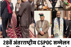 28वें अंतरराष्ट्रीय CSPOC सम्मेलन में शामिल हुए कुलदीप पठानियां
