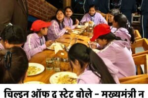 चिल्ड्रन ऑफ द स्टेट बोले – मुख्यमंत्री न होते तो हमारे सपने सच न होते