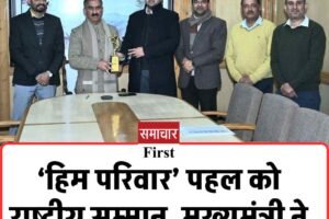 ‘हिम परिवार’ पहल को राष्ट्रीय सम्मान, मुख्यमंत्री ने डीडीटीएंडजी को दी बधाई