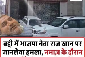 बद्दी में भाजपा नेता राज खान पर जानलेवा हमला, नमाज़ के दौरान फायरिंग के बाद डंडों से पीटा