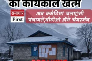 हिमाचल में प्रधानों का कार्यकाल खत्म, अब कमेटियां चलाएंगी पंचायतें,बीडीओ होंगे चैयरमैन