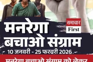 मनरेगा बचाओ संग्राम को लेकर कांग्रेस की बड़ी बैठक 8 जनवरी को