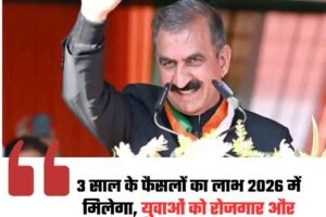 3 साल के फैसलों का लाभ 2026 में मिलेगा, युवाओं को रोजगार और नशाखोरों पर सख्ती:  मुख्यमंत्री सुक्खू