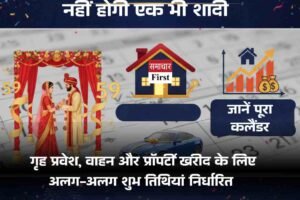 Panchang 2026: शादी के लिए 59 शुभ मुहूर्त, वाहन और प्रॉपर्टी खरीद के शुभ दिन तय -पढ़ें पूरा कलैंडर