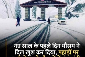 नए साल के पहले दिन मौसम ने दिल खुश कर दिया, पहाड़ों पर बर्फ के फाहे, मैदानों में बूंदाबांदी