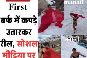 बर्फ में कपड़े उतारकर रील, सोशल मीडिया पर छिड़ी बहस