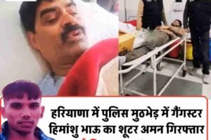 हरियाणा में कांग्रेस के पूर्व विधायक बंबर ठाकुर पर फायरिंग करने वाले शूटर का एनकाउंटर, टांग पर लगी गोली