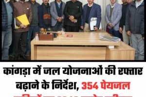 कांगड़ा में जल योजनाओं की रफ्तार बढ़ाने के निर्देश, 354 पेयजल स्कीमों पर 3240 करोड़ स्वीकृत