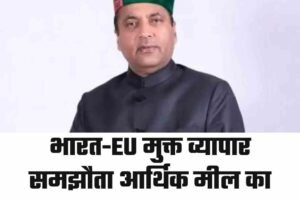 भारत-EU मुक्त व्यापार समझौता आर्थिक मील का पत्थर: जयराम ठाकुर