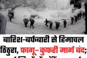 बारिश-बर्फबारी से हिमाचल ठिठुरा, फागू–कुफरी मार्ग बंद; कई जिलों में ऑरेंज अलर्ट
