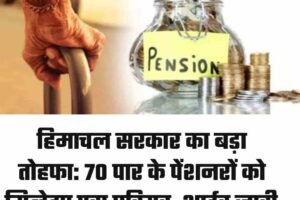 हिमाचल सरकार का बड़ा तोहफा: 70 पार के पेंशनरों को मिलेगा पूरा एरियर, आर्डर जारी