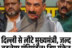 दिल्ली से लौटे मुख्यमंत्री, जल्द बदलेगा मंत्रिमंडल! दिए संकेत