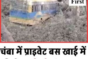 चंबा में प्राइवेट बस खाई में गिरी, मची चीखो पुकार