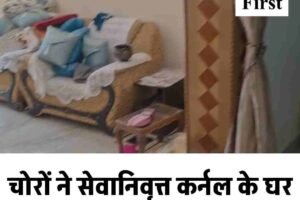 चोरों ने सेवानिवृत्त कर्नल के घर से उड़ाई नगदी और आभूषण