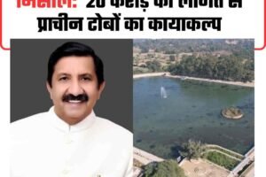 हरोली में जल संरक्षण की नई मिसाल:  20 करोड़ की लागत से प्राचीन टोबों का कायाकल्प