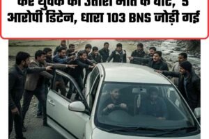 जिभी–गाड़ागुशैणी मार्ग पर पीट-पीट कर युवक की उतारा मौत के घाट,  5 आरोपी डिटेन, धारा 103 BNS जोड़ी गई