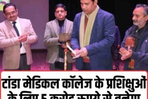 टांडा मेडिकल कॉलेज के प्रशिक्षुओं के लिए 5 करोड़ रुपये से बनेगा छात्रावास : आरएस बाली