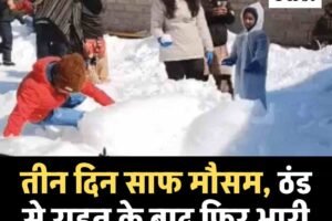 तीन दिन साफ मौसम, ठंड से राहत के बाद फिर भारी बर्फबारी की चेतावनी