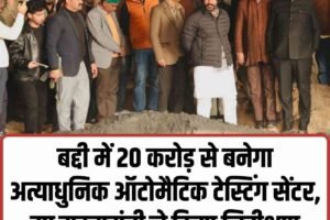 बद्दी में 20 करोड़ से बनेगा अत्याधुनिक ऑटोमैटिक टेस्टिंग सेंटर, उप मुख्यमंत्री ने किया निरीक्षण