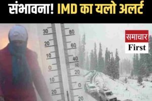 पहाड़ों में भारी हिमपात की संभावना! IMD का यलो अलर्ट