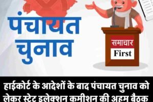 हाईकोर्ट के आदेशों के बाद पंचायत चुनाव को लेकर स्टेट इलेक्शन कमीशन की अहम बैठक, आरक्षण रोस्टर और वोटर लिस्ट पर चर्चा