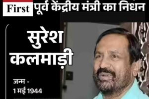 पूर्व केंद्रीय मंत्री सुरेश कलमाडी का निधन