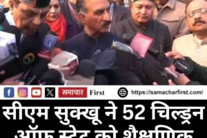 सीएम सुक्खू ने 52 चिल्ड्रन ऑफ स्टेट को शैक्षणिक दौरे पर किया रवाना