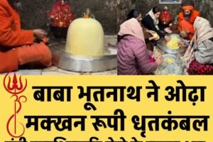 बाबा भूतनाथ मंदिर में शुरू हुई मक्खन चढ़ाने की परंपरा, महाशिवरात्रि मेले के कारज शुरू