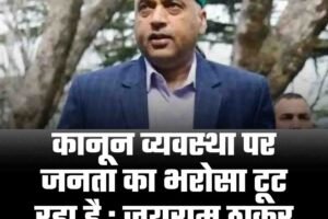 कानून व्यवस्था पर जनता का भरोसा टूट रहा है : जयराम ठाकुर