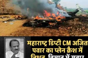 महाराष्ट्र डिप्टी CM अजित पवार का प्लेन क्रैश में निधन:विमान में सवार सभी 5 लोग मारे गए; बारामती में लैंडिंग के दौरान हादसा