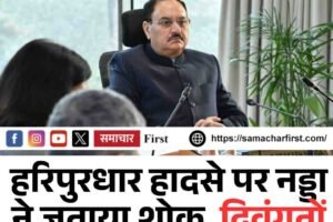 हरिपुरधार हादसे पर नड्डा ने जताया शोक, दिवंगतों को दी श्रद्धांजलि