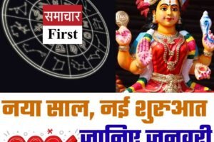 नया साल, नई शुरुआत: जानिए जनवरी राशिफल